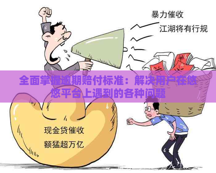 全面掌握逾期赔付标准：解决用户在悠悠平台上遇到的各种问题