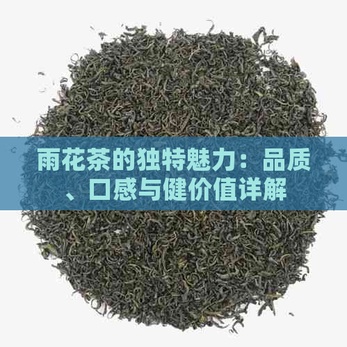 雨花茶的独特魅力：品质、口感与健价值详解