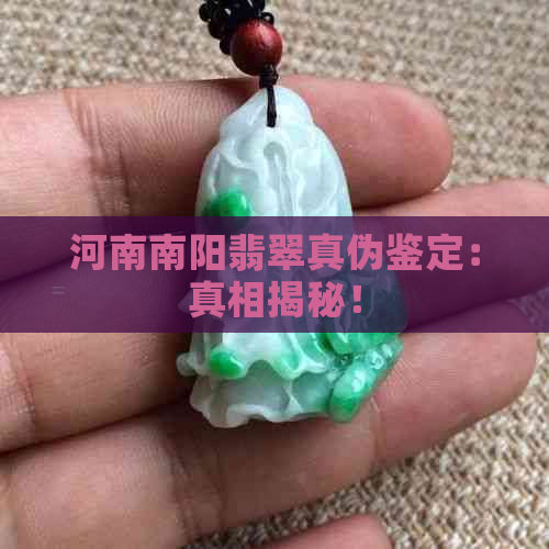 河南南阳翡翠真伪鉴定：真相揭秘！