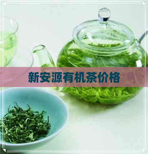 新安源有机茶价格