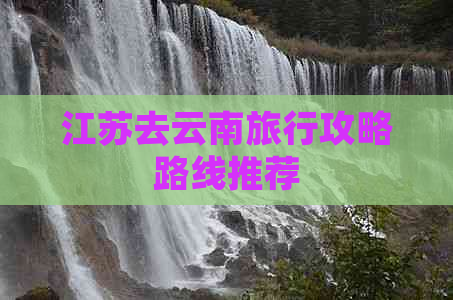 江苏去云南旅行攻略路线推荐