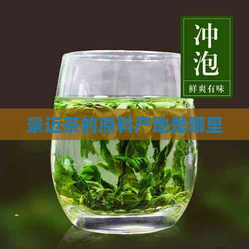 景迈茶的原料产地是哪里