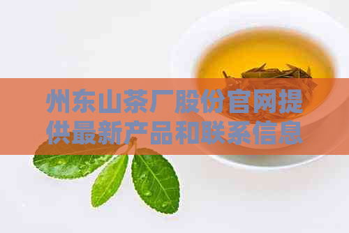 州东山茶厂股份官网提供最新产品和联系信息