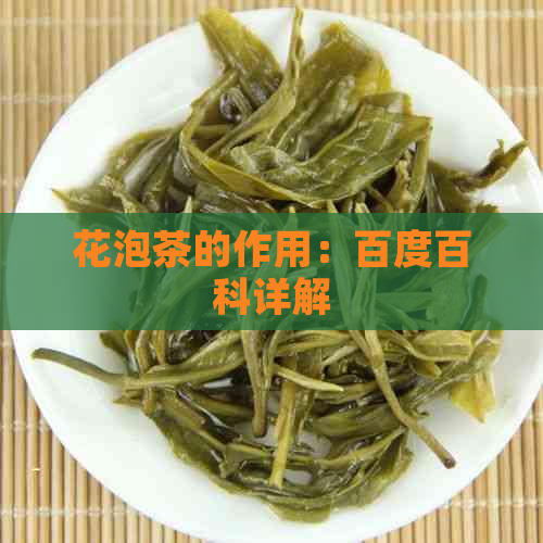 花泡茶的作用：百度百科详解