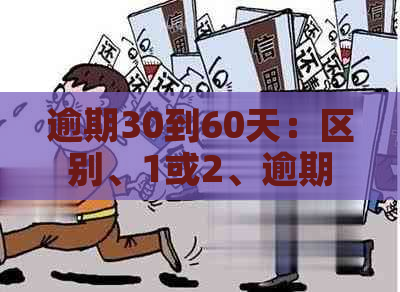 逾期30到60天：区别、1或2、逾期30天内、逾期30天以上、逾期1-30天