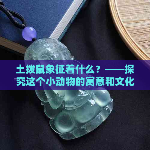 土拨鼠象征着什么？——探究这个小动物的寓意和文化含义