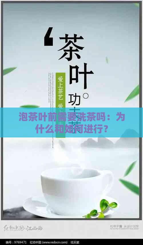 泡茶叶前需要洗茶吗：为什么和如何进行？