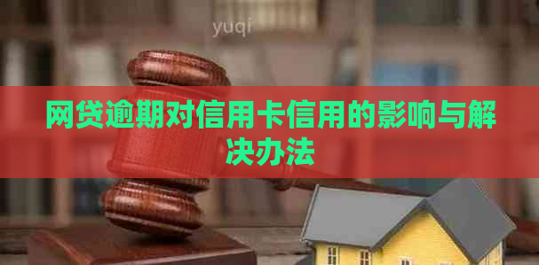 网贷逾期对信用卡信用的影响与解决办法