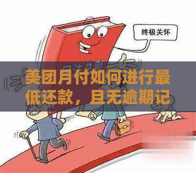 美团月付如何进行更低还款，且无逾期记录？详细介绍与操作步骤