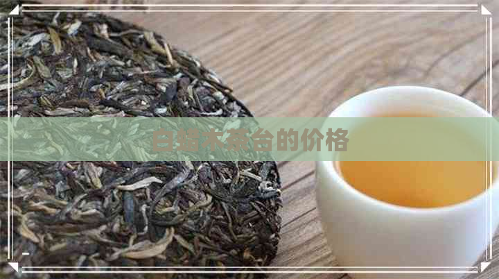 白蜡木茶台的价格