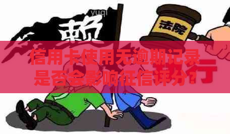 信用卡使用无逾期记录是否会影响评分？