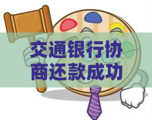 交通银行协商还款成功后需要注意的事项及后续操作指南