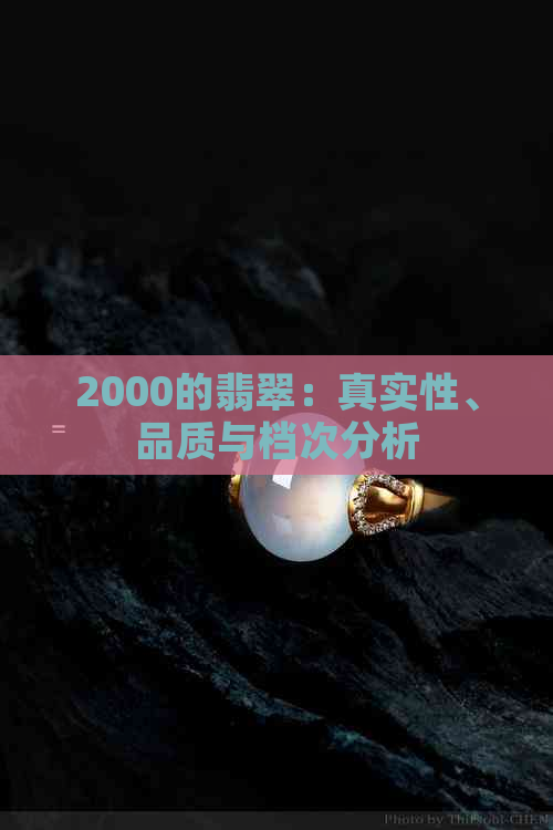 2000的翡翠：真实性、品质与档次分析