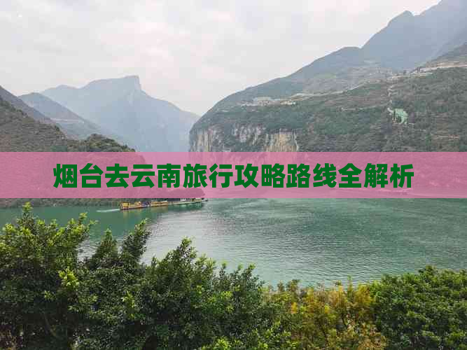 烟台去云南旅行攻略路线全解析