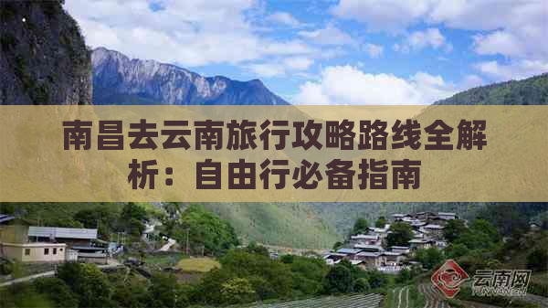 南昌去云南旅行攻略路线全解析：自由行必备指南