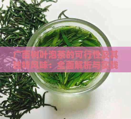 广西树叶泡茶的可行性及其独特风味：全面解析与实践指南