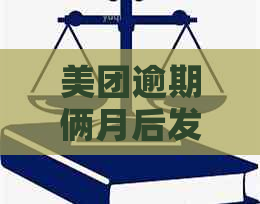 美团逾期俩月后发短信通知：账户将面临冻结，是真的吗？