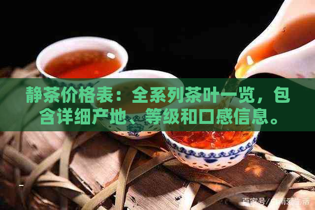 静茶价格表：全系列茶叶一览，包含详细产地、等级和口感信息。