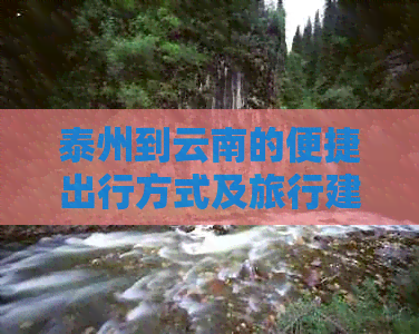 泰州到云南的便捷出行方式及旅行建议