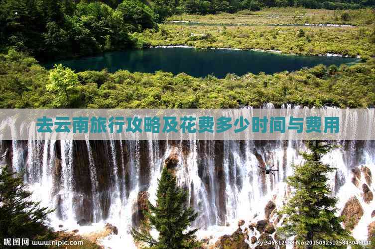 去云南旅行攻略及花费多少时间与费用