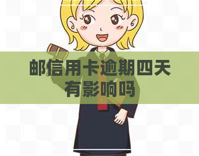 邮信用卡逾期四天有影响吗