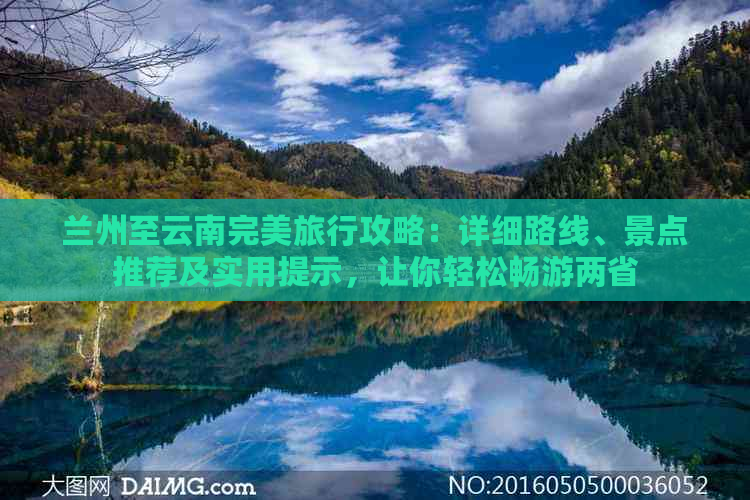 兰州至云南完美旅行攻略：详细路线、景点推荐及实用提示，让你轻松畅游两省