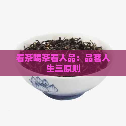 看茶喝茶看人品：品茗人生三原则