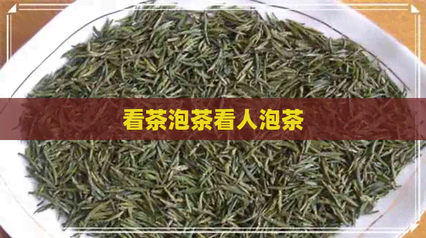 看茶泡茶看人泡茶