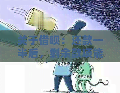 关于借呗：还款一半后，剩余款项能否再次借款？