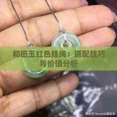 和田玉红色挂绳：搭配技巧与价值分析