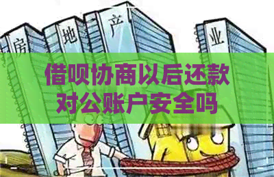 借呗协商以后还款对公账户安全吗