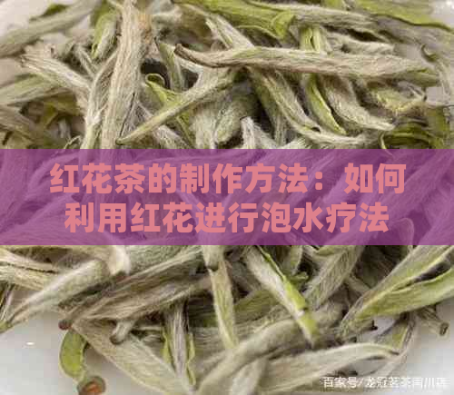 红花茶的制作方法：如何利用红花进行泡水疗法