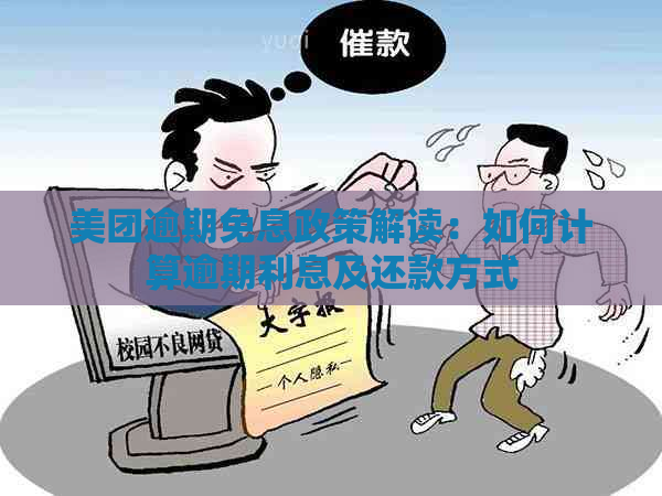 美团逾期免息政策解读：如何计算逾期利息及还款方式