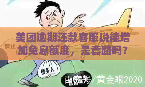 美团逾期还款客服说能增加免息额度，是套路吗？安全吗？