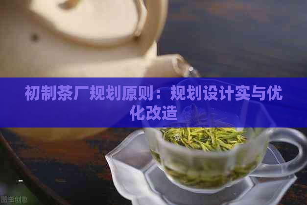 初制茶厂规划原则：规划设计实与优化改造