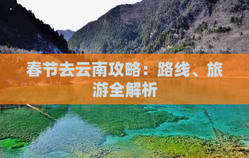 春节去云南攻略：路线、旅游全解析