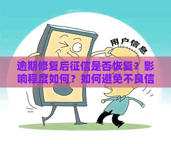 逾期修复后是否恢复？影响程度如何？如何避免不良信用记录？