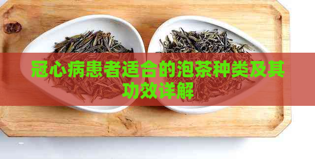 冠心病患者适合的泡茶种类及其功效详解