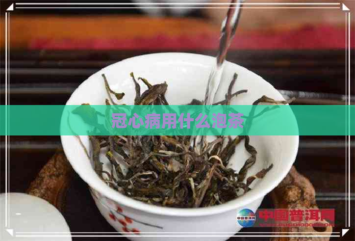 冠心病用什么泡茶