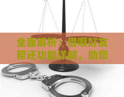 全面解析：借呗好友帮还功能详解，助您轻松解决借款还款难题