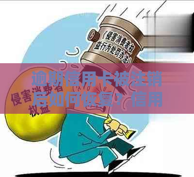 逾期信用卡被注销后如何恢复？信用修复方法一网打尽！