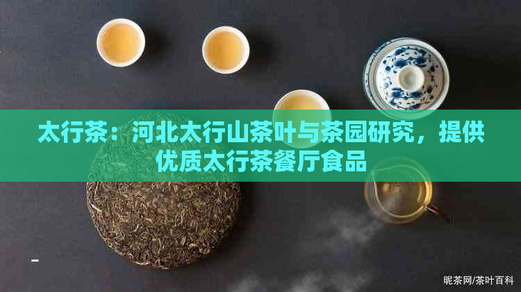 太行茶：河北太行山茶叶与茶园研究，提供优质太行茶餐厅食品