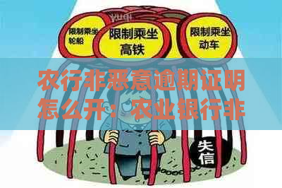 农行非恶意逾期证明怎么开：农业银行非恶意逾期证明范本模板及办理流程