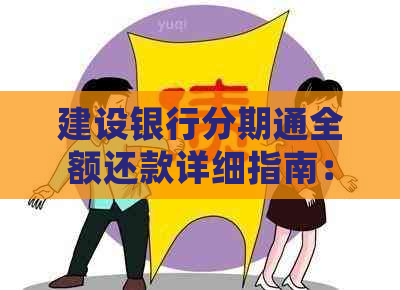 建设银行分期通全额还款详细指南：一次还清信用额度的步骤与方法