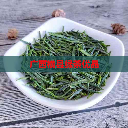 广西横县绿茶优品