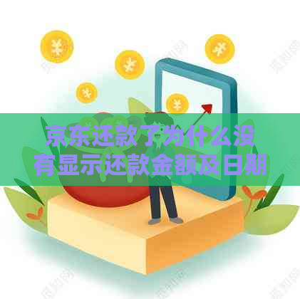 京东还款了为什么没有显示还款金额及日期：用户疑问解答