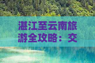 湛江至云南旅游全攻略：交通、住宿、景点及行程安排一应俱全！