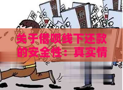 关于借呗线下还款的安全性：真实情况揭秘及相关注意事项