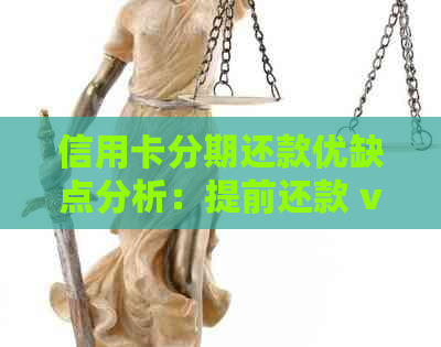 信用卡分期还款优缺点分析：提前还款 vs 更低还款，哪种方式更适合您？