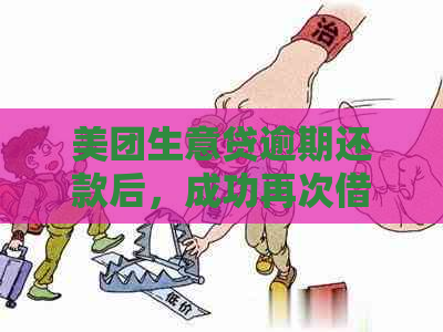 美团生意贷逾期还款后，成功再次借款的秘诀与关键因素分析